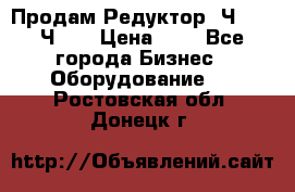 Продам Редуктор 2Ч-63, 2Ч-80 › Цена ­ 1 - Все города Бизнес » Оборудование   . Ростовская обл.,Донецк г.